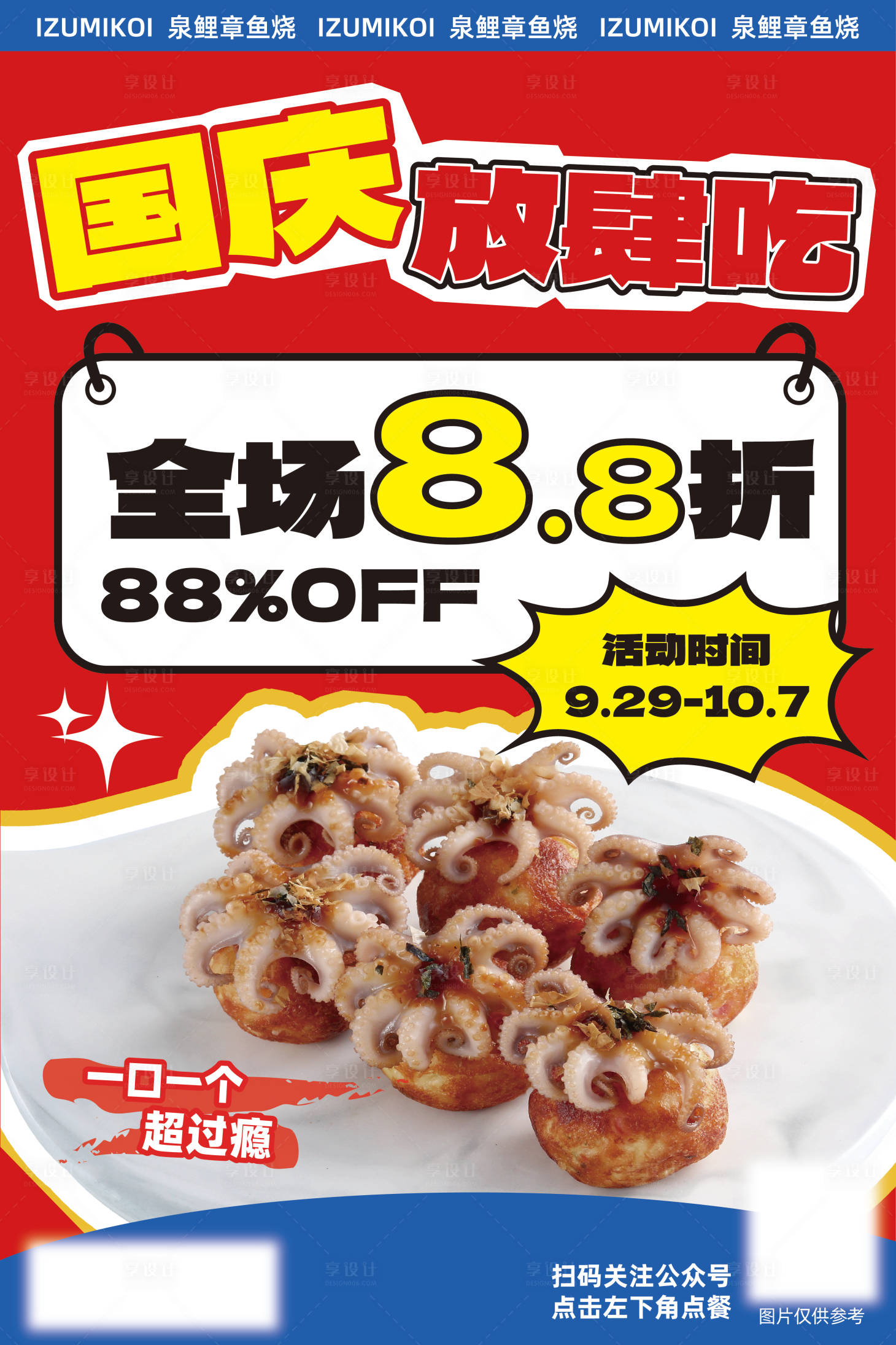 源文件下载【章鱼烧打折海报】编号：44470019586619012