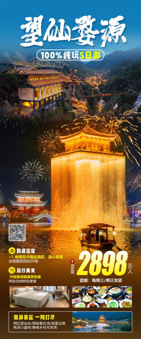 源文件下载【望仙婺源旅游海报】编号：71870019521734163