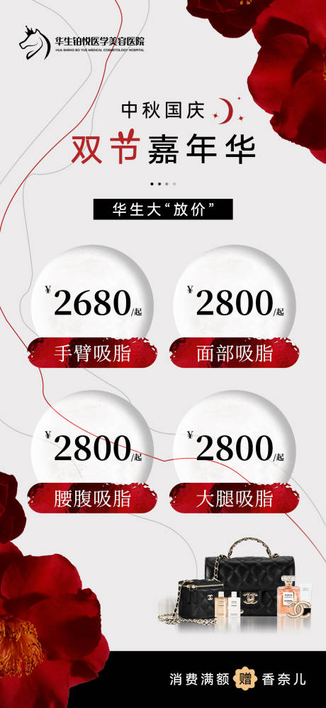 源文件下载【中秋国庆医美活动海报】编号：52250019213823186