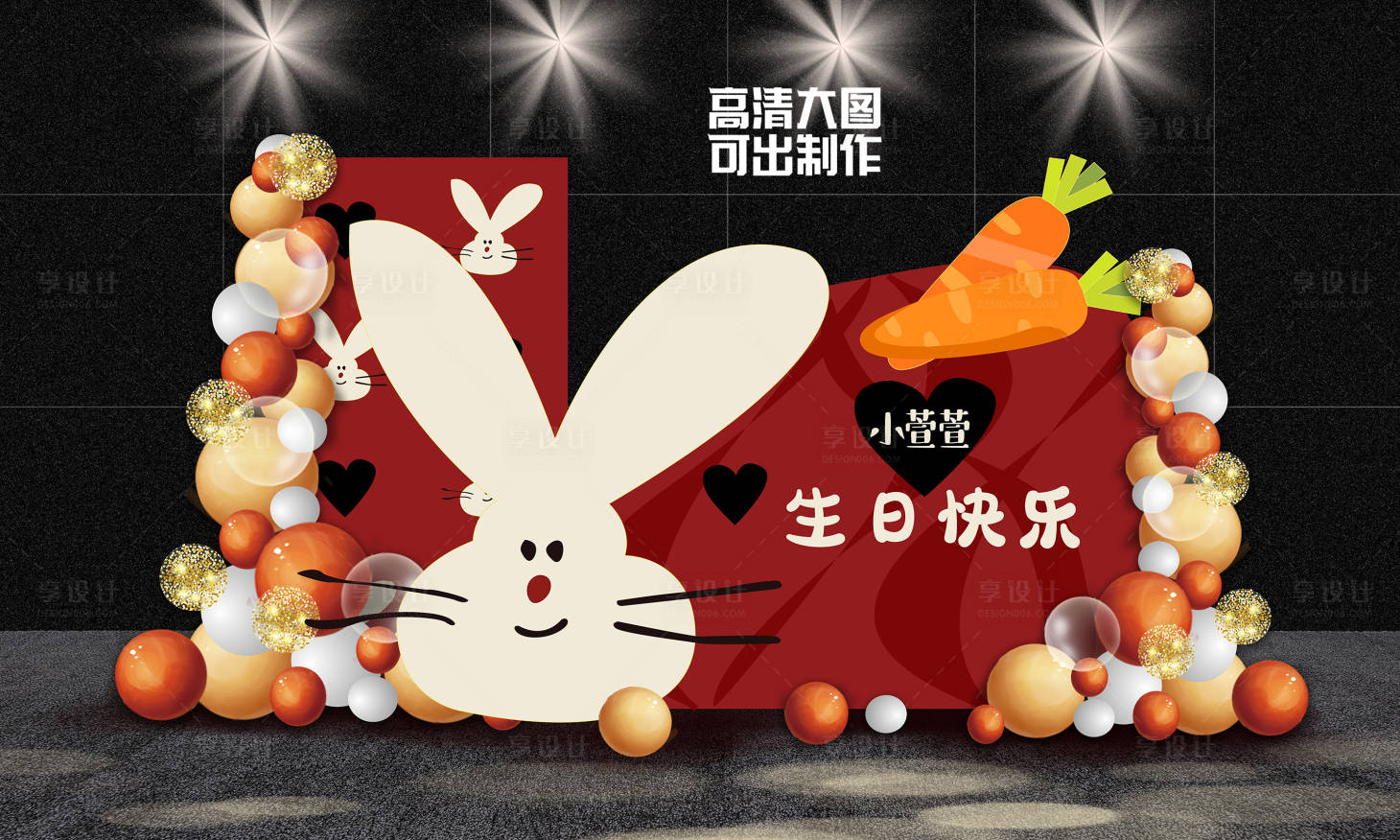 源文件下載【享設計】搜索編號：67750019523183027【兔子胡蘿卜寶寶生日派對效果 】
