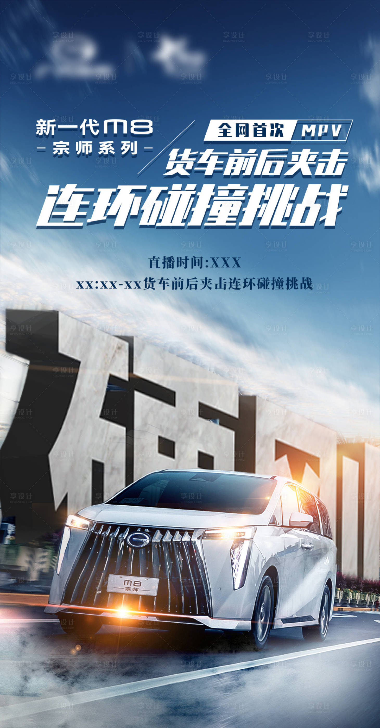 源文件下载【碰撞挑战预热海报】编号：20230928161405412