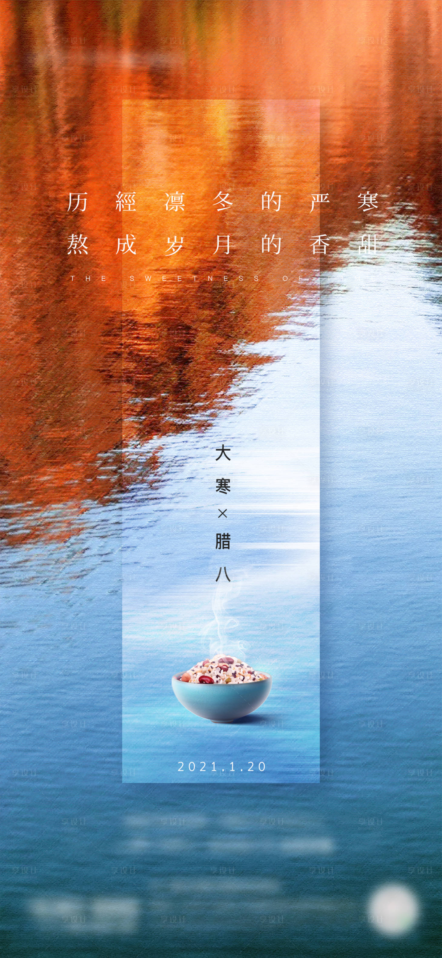 源文件下載【享設(shè)計(jì)】搜索編號(hào)：83260019363736083【大寒臘八海報(bào)】