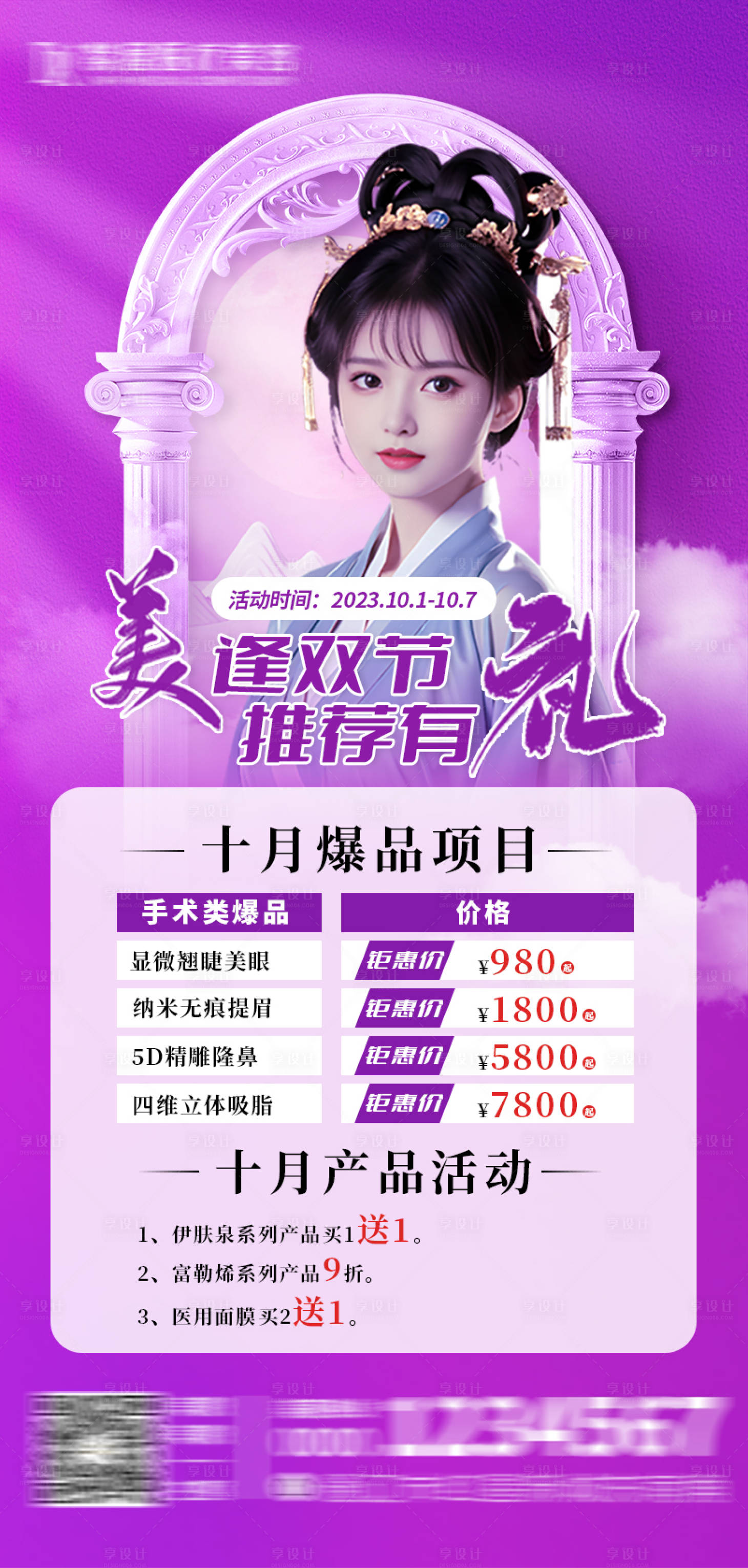 源文件下载【医美双节活动海报】编号：81140019577908168