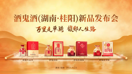 源文件下载【白酒发布会】编号：44620019495982322