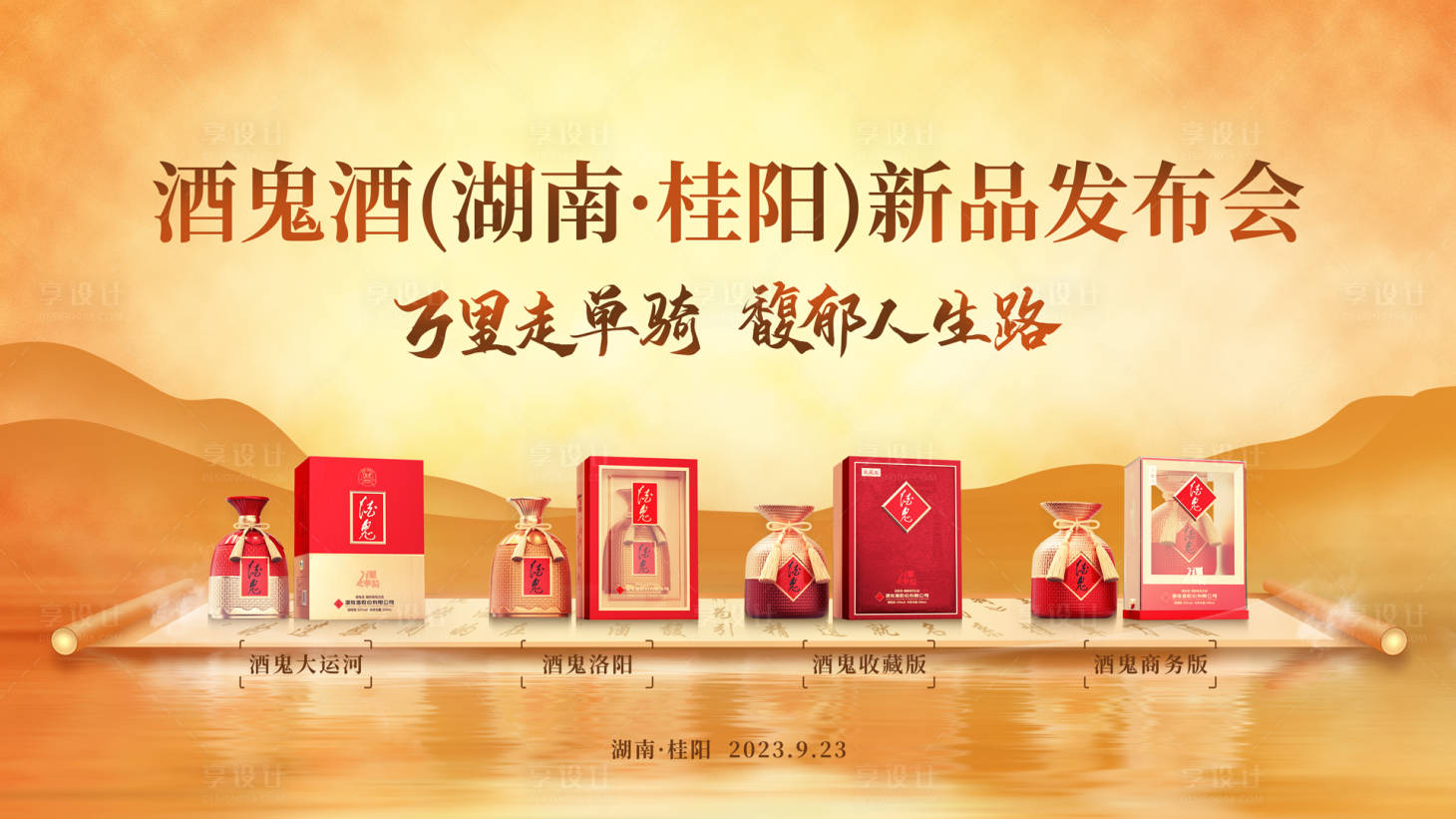 源文件下載【享設計】搜索編號：44620019495982322【白酒發布會】