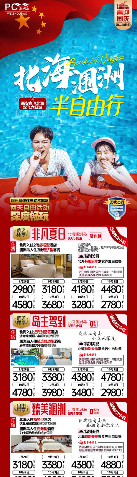 源文件下载【中秋国庆北海半自由行旅游长图海报】编号：56980019503615827