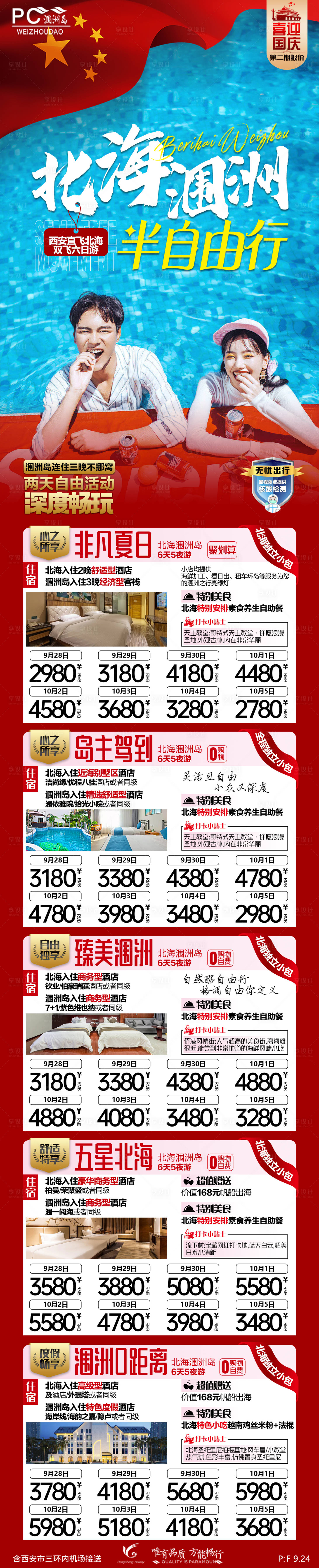 源文件下载【中秋国庆北海半自由行旅游长图海报】编号：56980019503615827