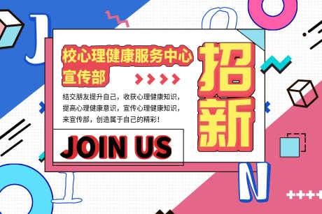 源文件下载【心理招新孟菲斯活动展板】编号：20230920084636696