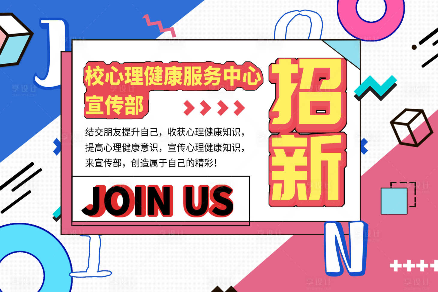 源文件下载【心理招新孟菲斯活动展板】编号：55760019428367945