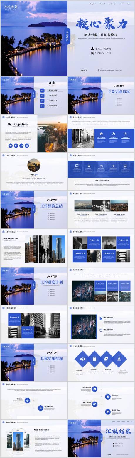 源文件下载【享设计】搜索编号：80020019496615154【五星酒店行业工作汇报PPT】