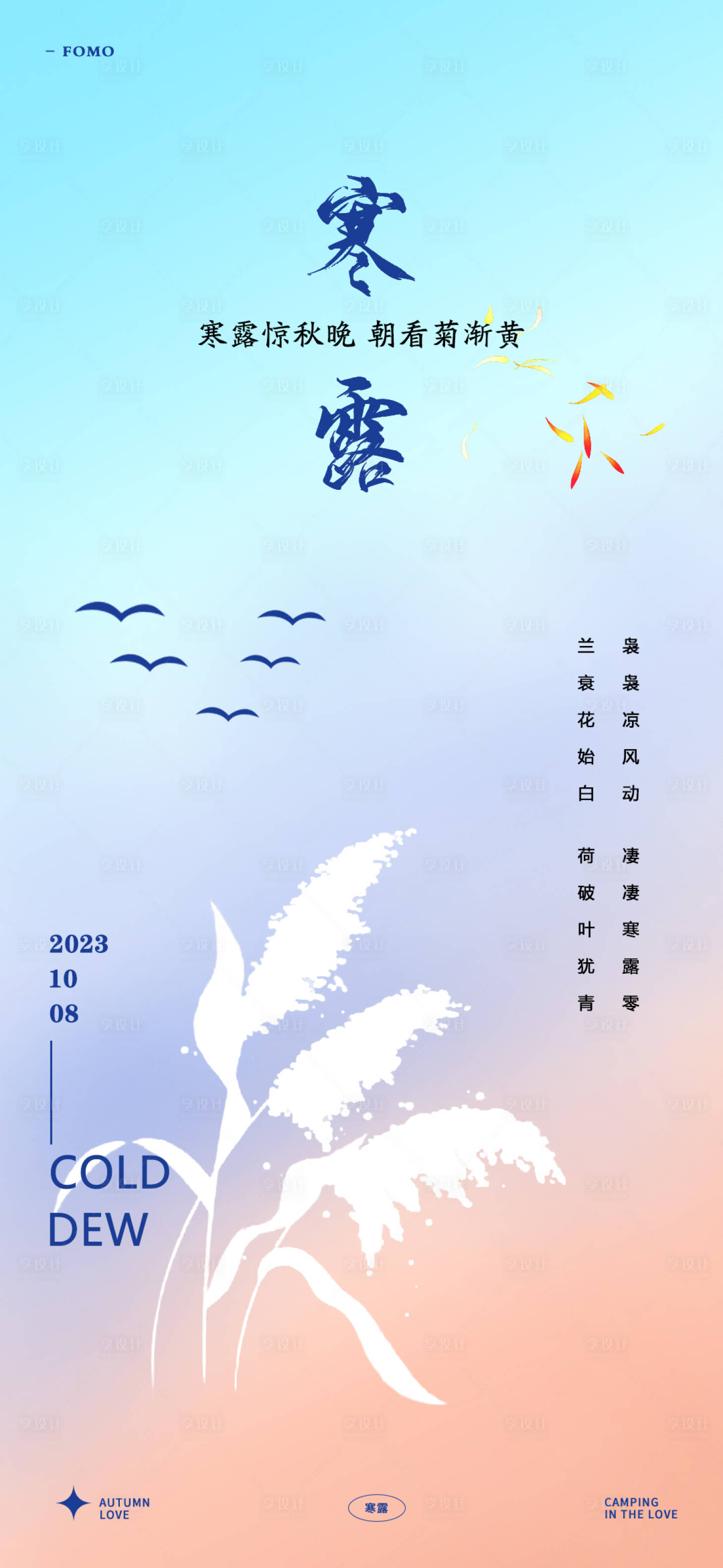 源文件下載【享設計】搜索編號：26900019370746272【寒露節氣海報】