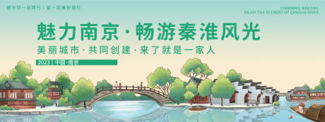 源文件下载【享设计】搜索编号：16510019358074630【魅力南京秦淮风光旅游背景板】