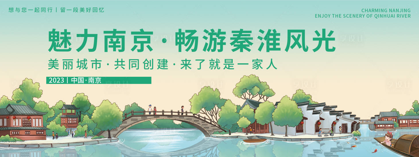 源文件下载【享设计】搜索编号：16510019358074630【魅力南京秦淮风光旅游背景板】