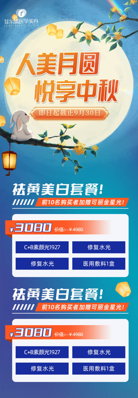 源文件下载【医美中秋活动长图海报】编号：78150019164673640