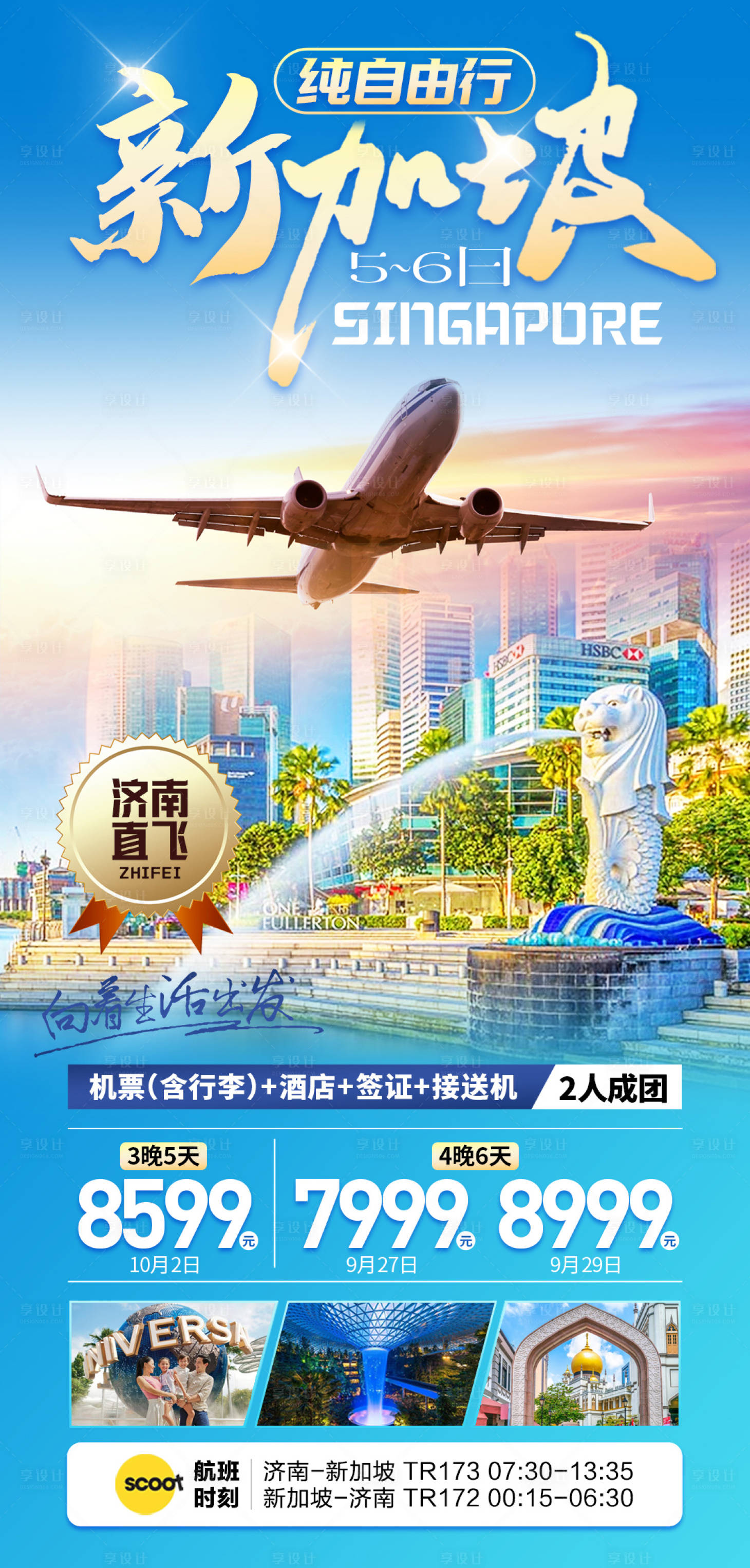 源文件下載【享設計】搜索編號：93070019406338362【新加坡旅游海報】