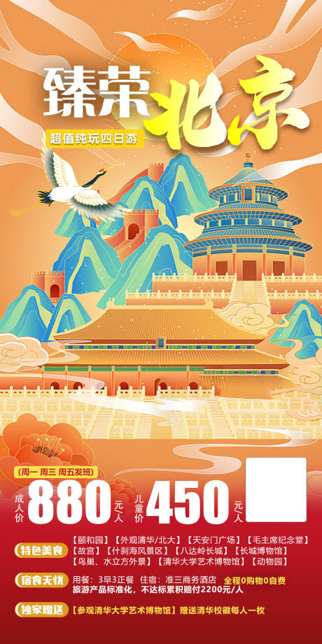 编号：20230928232505858【享设计】源文件下载-峥嵘北京旅游一口价海报
