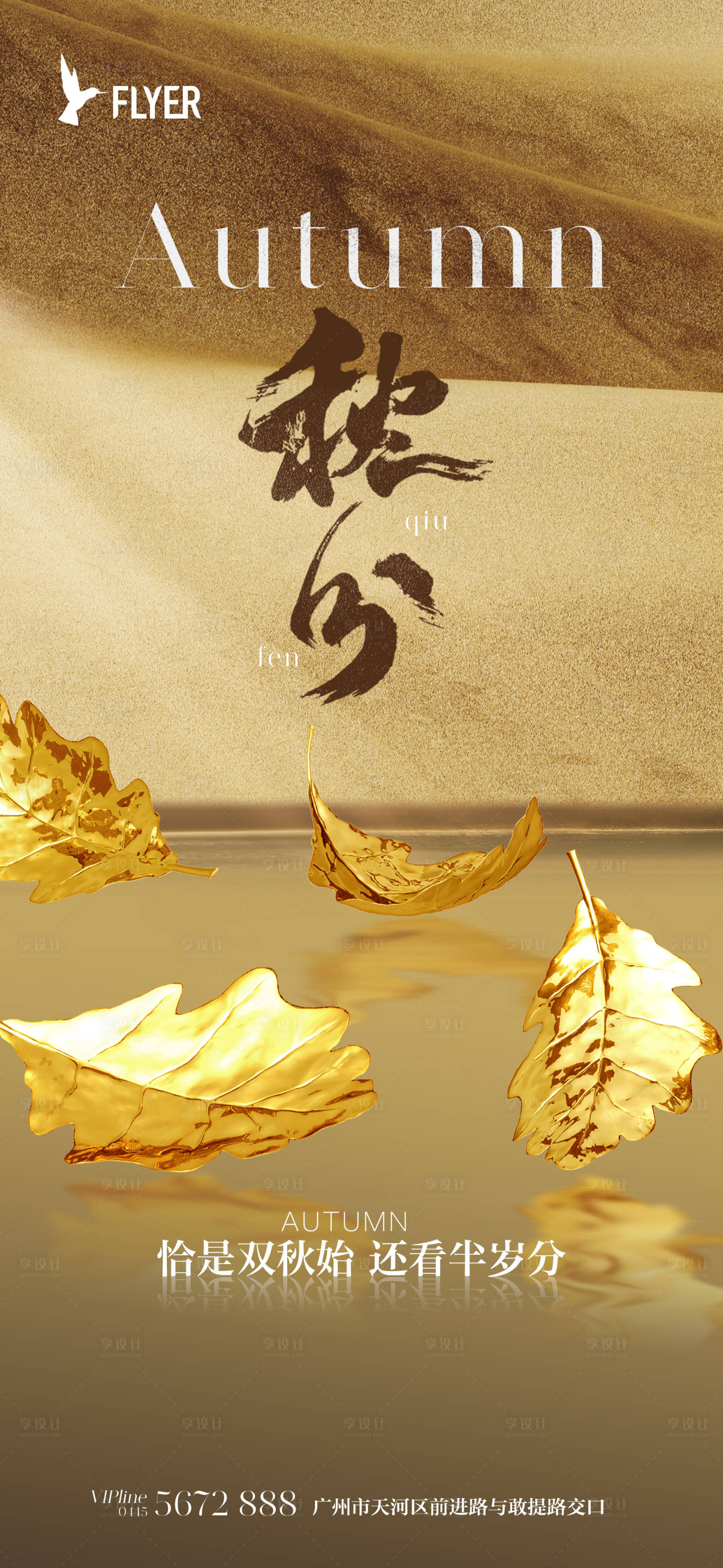 源文件下载【享设计】搜索编号：16200019132886587【秋分】