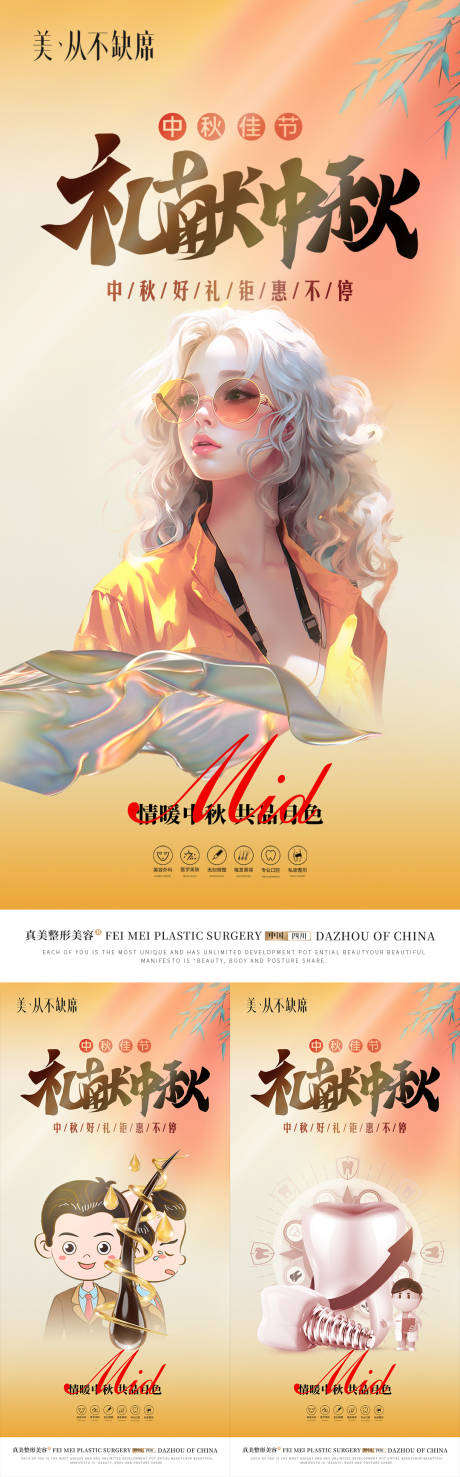源文件下载【医美植发口腔中秋海报系列】编号：29460019409061772