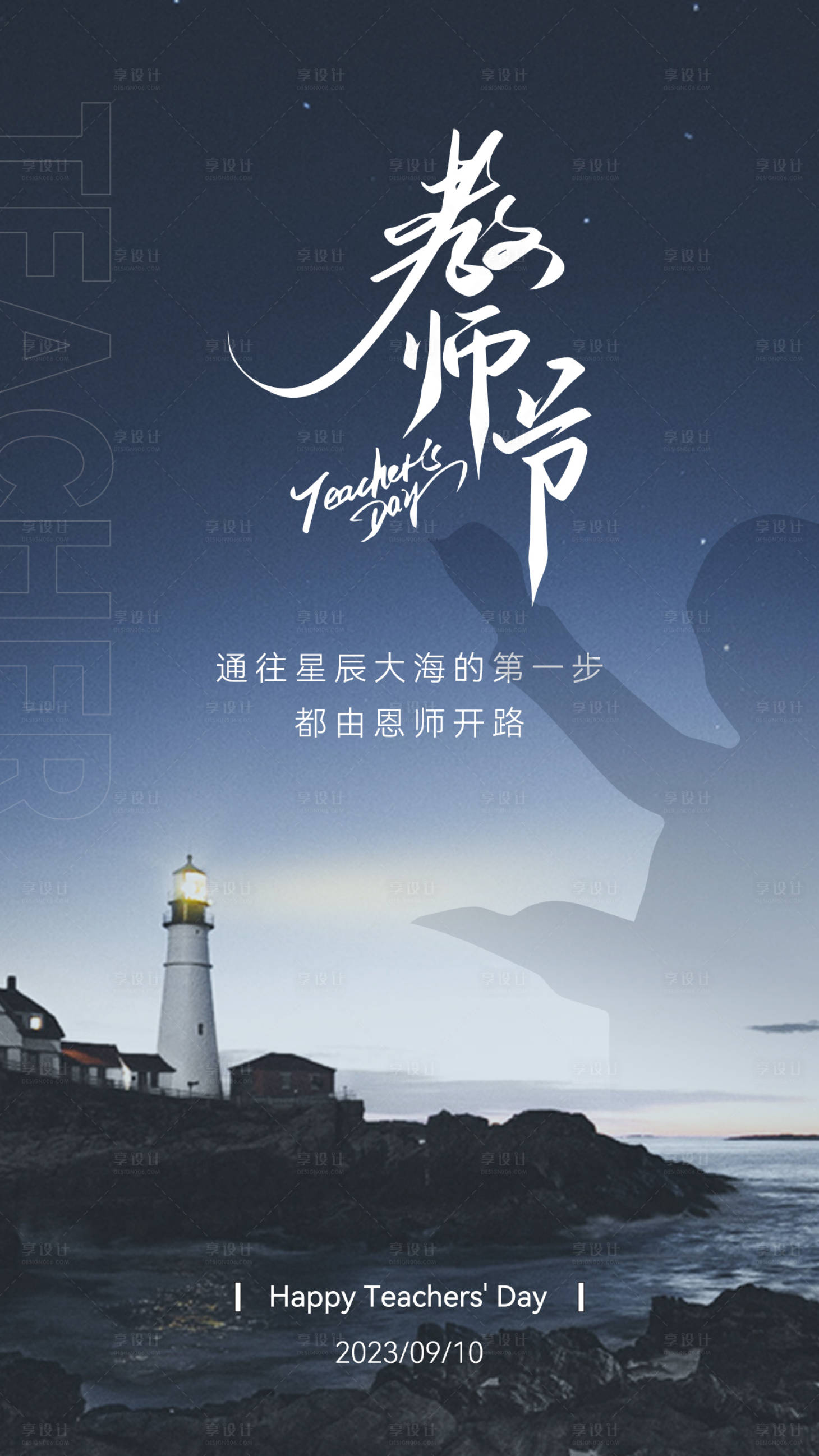 源文件下载【享设计】搜索编号：36430019163786413【教师节海报】