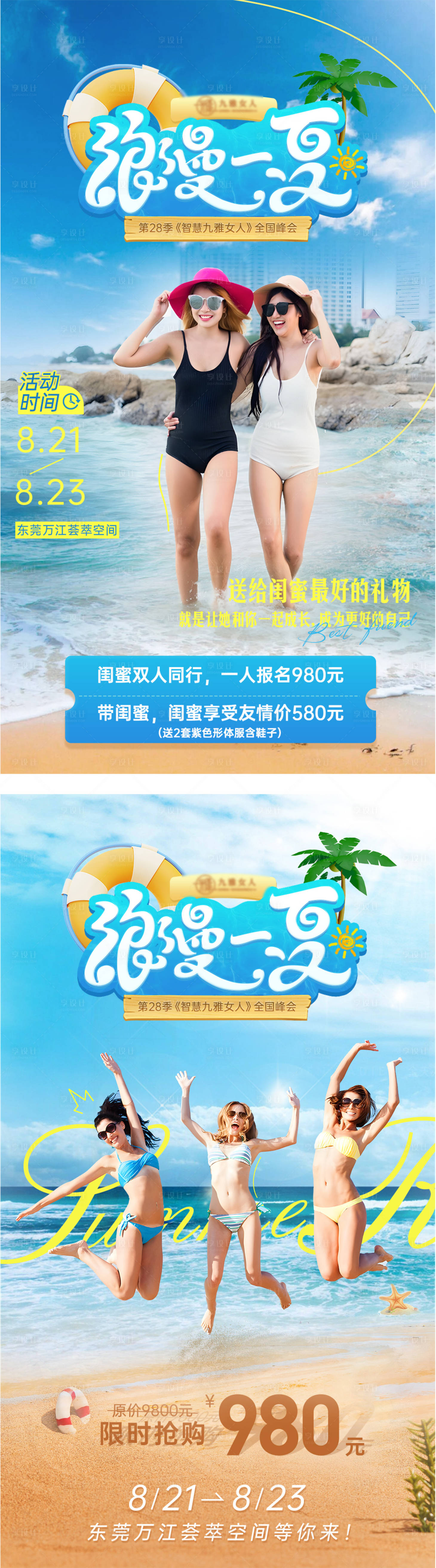 源文件下载【享设计】搜索编号：94800019536058134【峰会夏季主题海报】