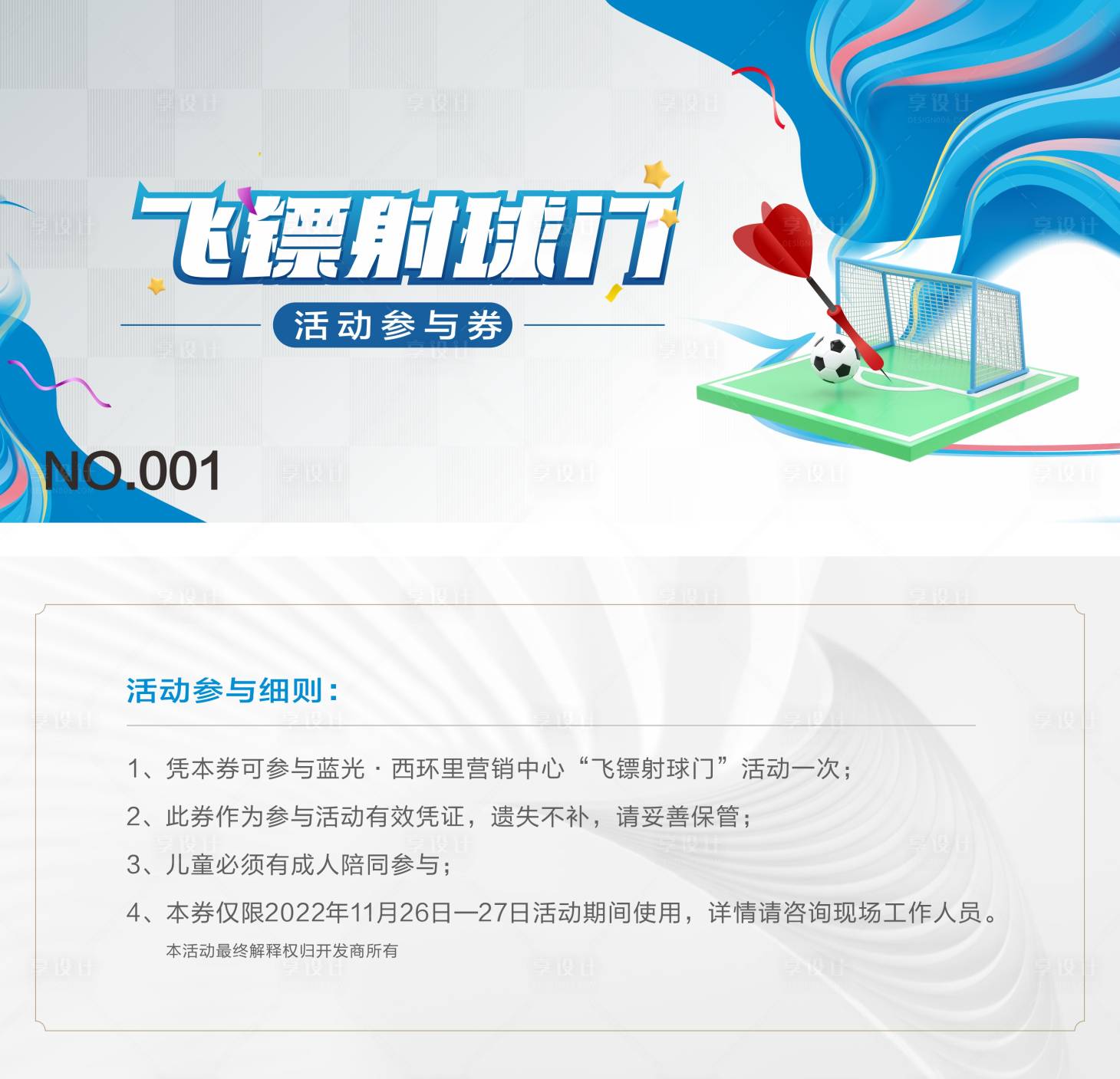 源文件下载【享设计】搜索编号：12970019318228376【射飞镖活动券】