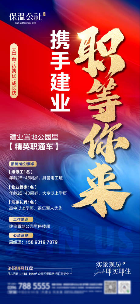 源文件下载【地产招聘海报】编号：86050019490816814