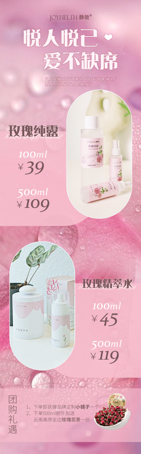 源文件下载【玫瑰水美容长图海报】编号：93360019122923705