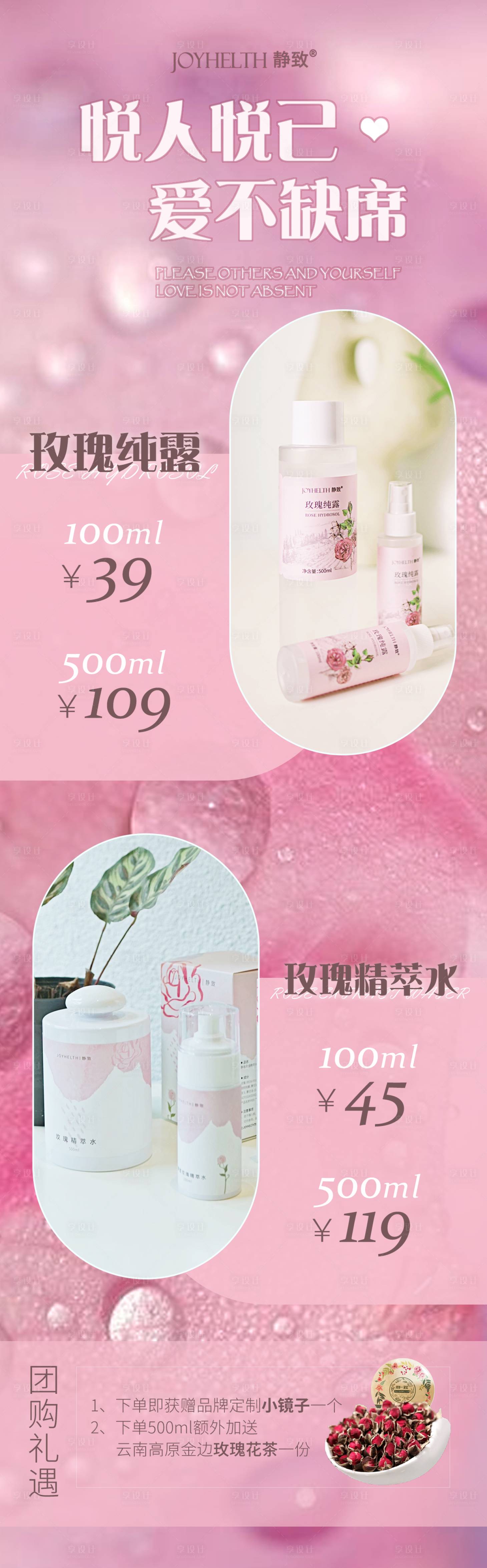 源文件下载【玫瑰水美容长图海报】编号：93360019122923705