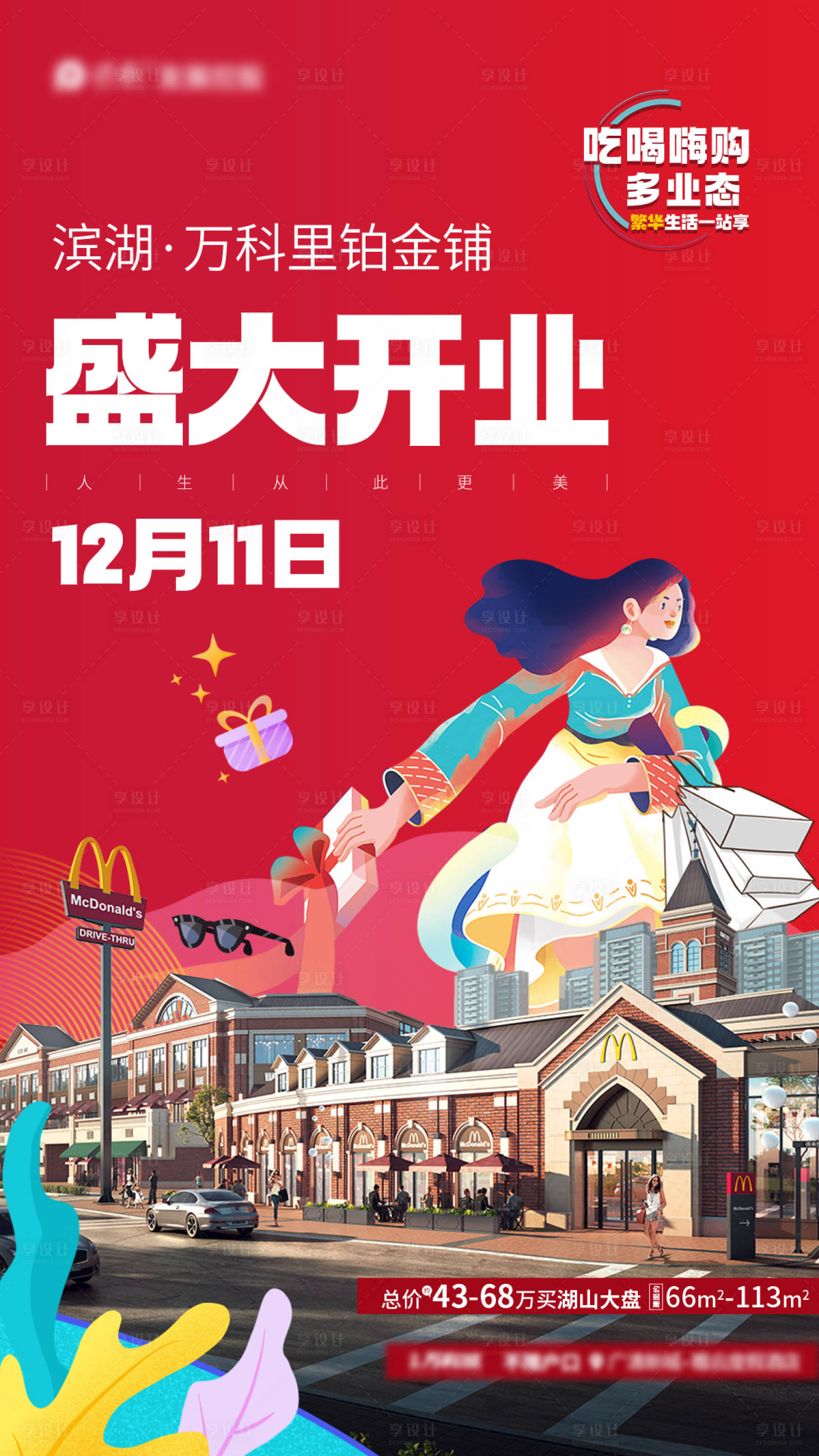 源文件下载【享设计】搜索编号：69950019250976692【商铺开业海报】