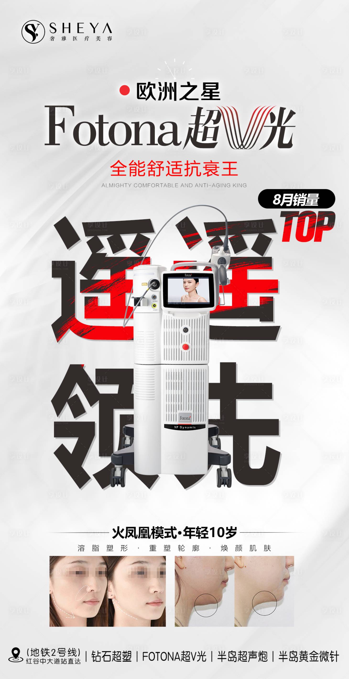 源文件下载【超V光医美活动海报】编号：71760019141323752