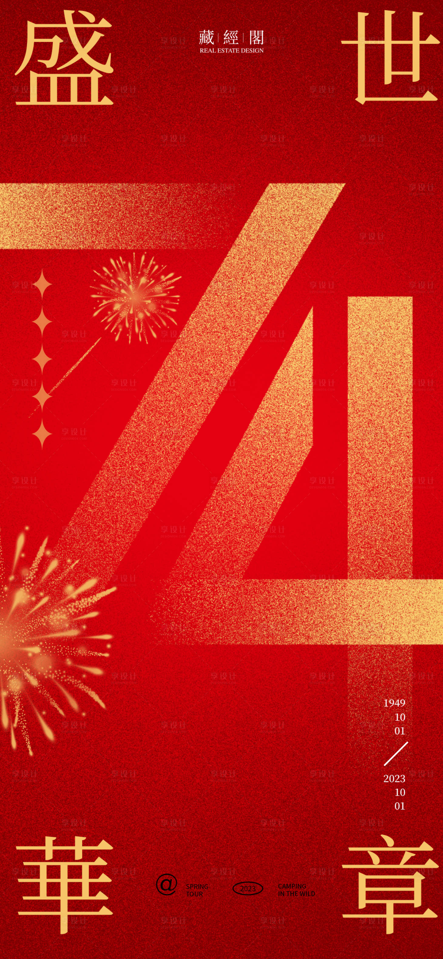 源文件下載【享設計】搜索編號：40340019259913824【74周年數字煙花喜慶海報】