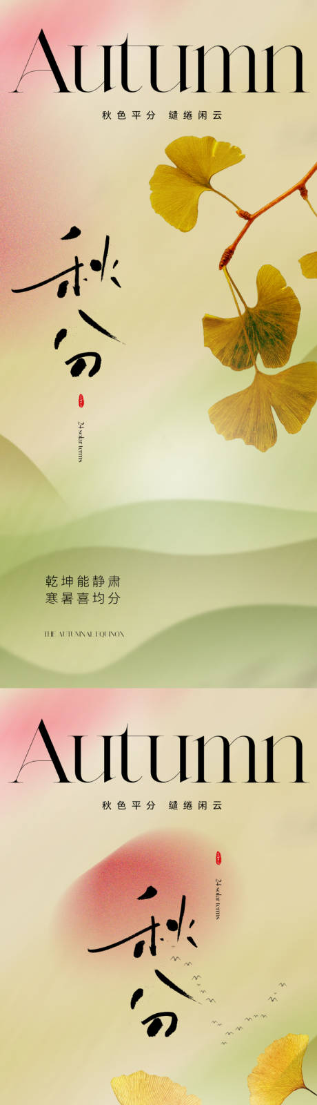 源文件下载【秋分海报】编号：64670019253889616