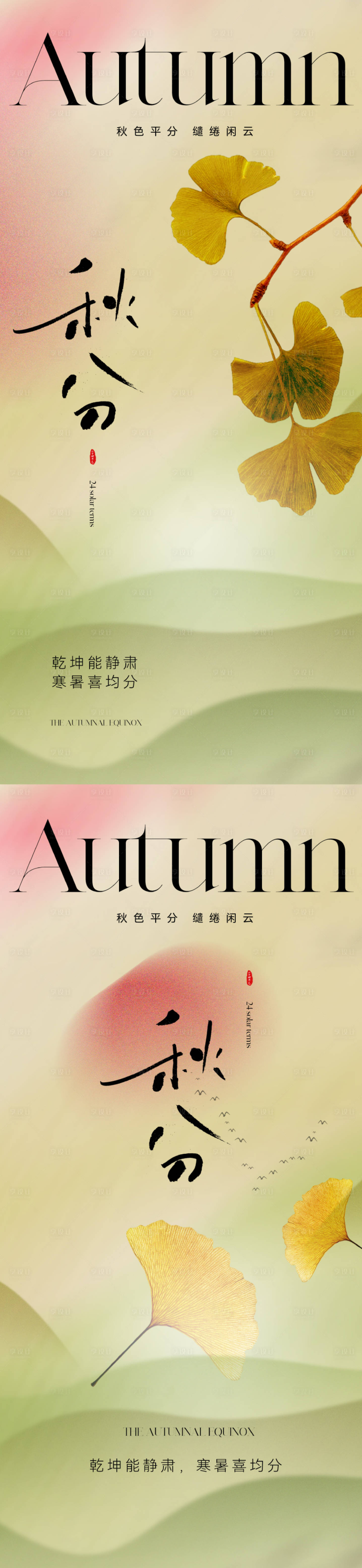 源文件下载【秋分海报】编号：64670019253889616