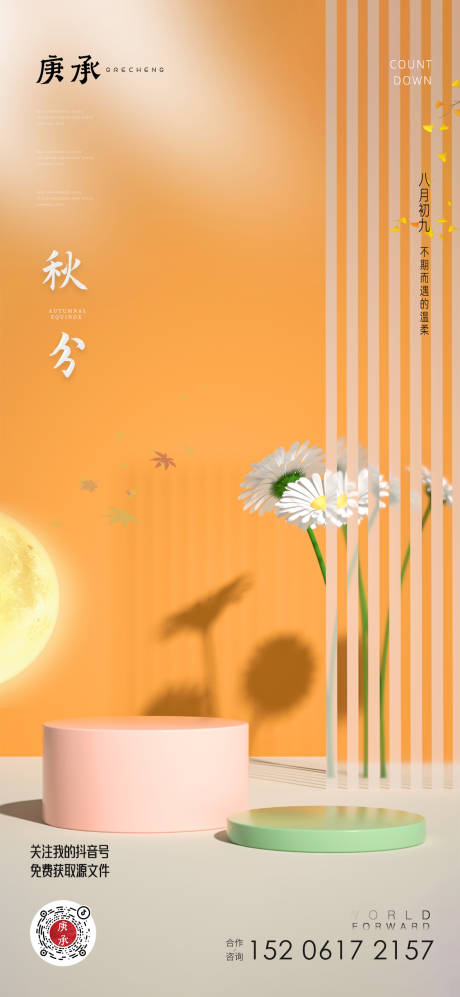 源文件下载【秋分节气海报】编号：20410019345855478
