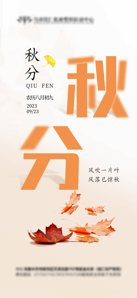 源文件下载【秋分节气海报】编号：53250019266807703