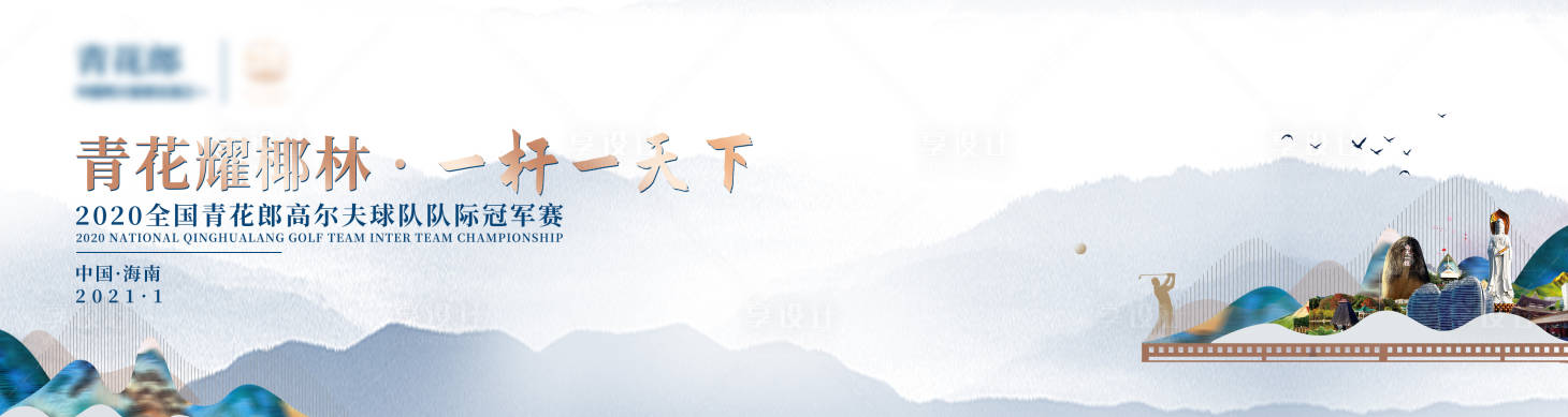 源文件下載【享設計】搜索編號：70550019435935752【中式高爾夫活動展板】