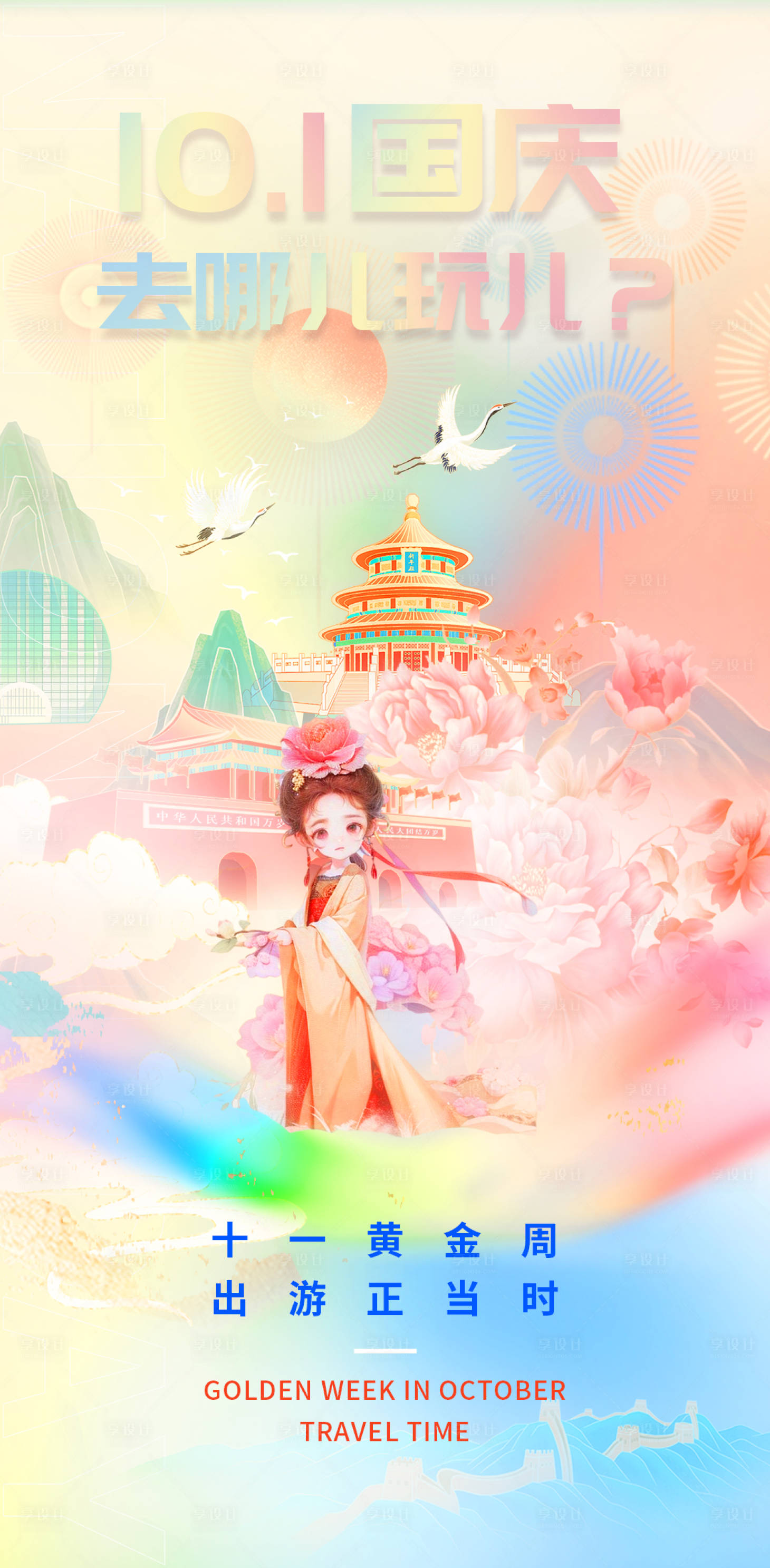 源文件下载【享设计】搜索编号：48440019488908505【国庆假期出游插画海报】