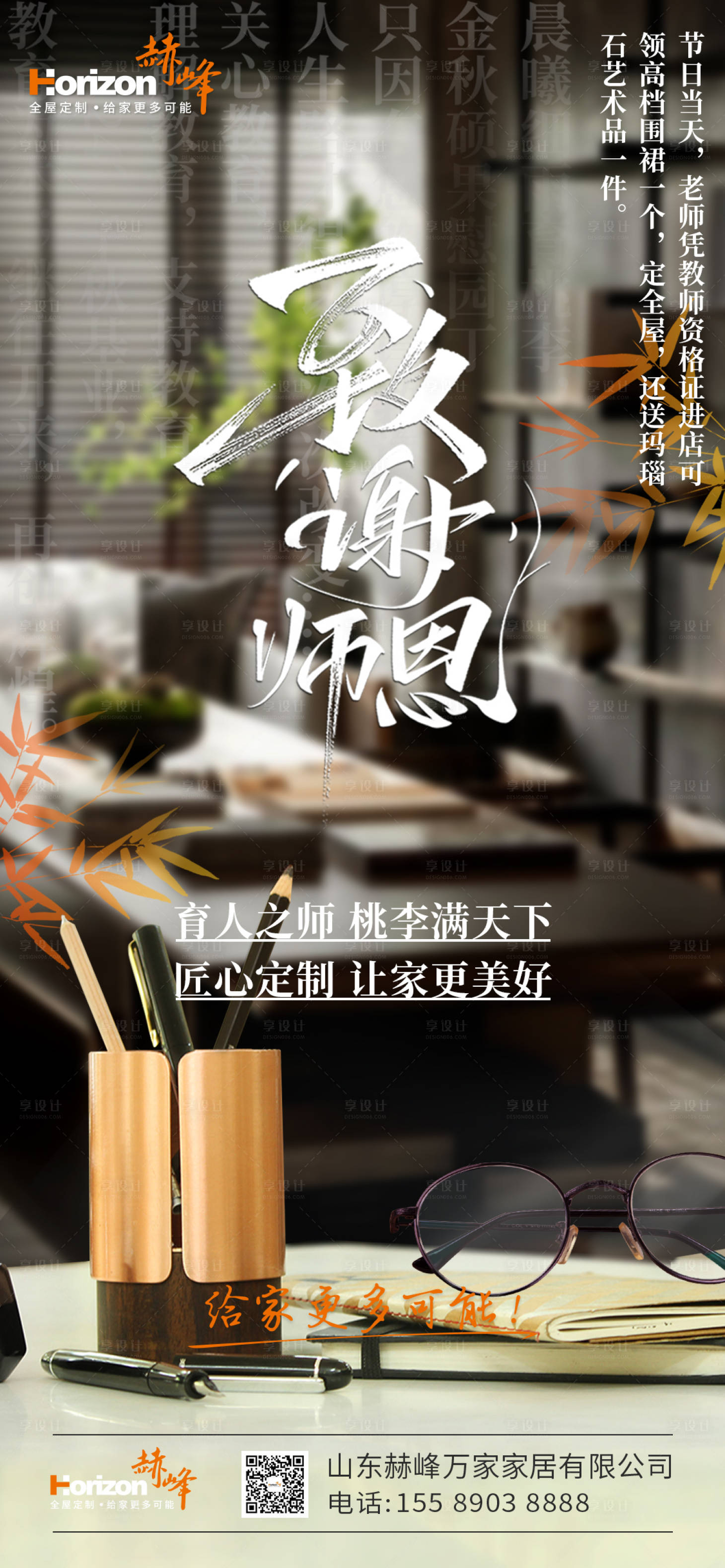 源文件下載【享設計】搜索編號：37210019243005243【全屋定制教師節簡約海報】