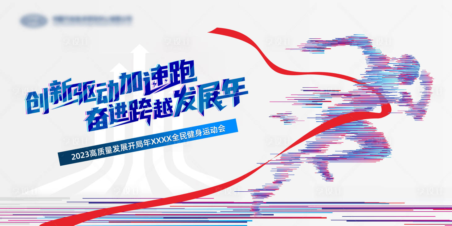 源文件下载【享设计】搜索编号：35060019512811703【全民健身运动会】