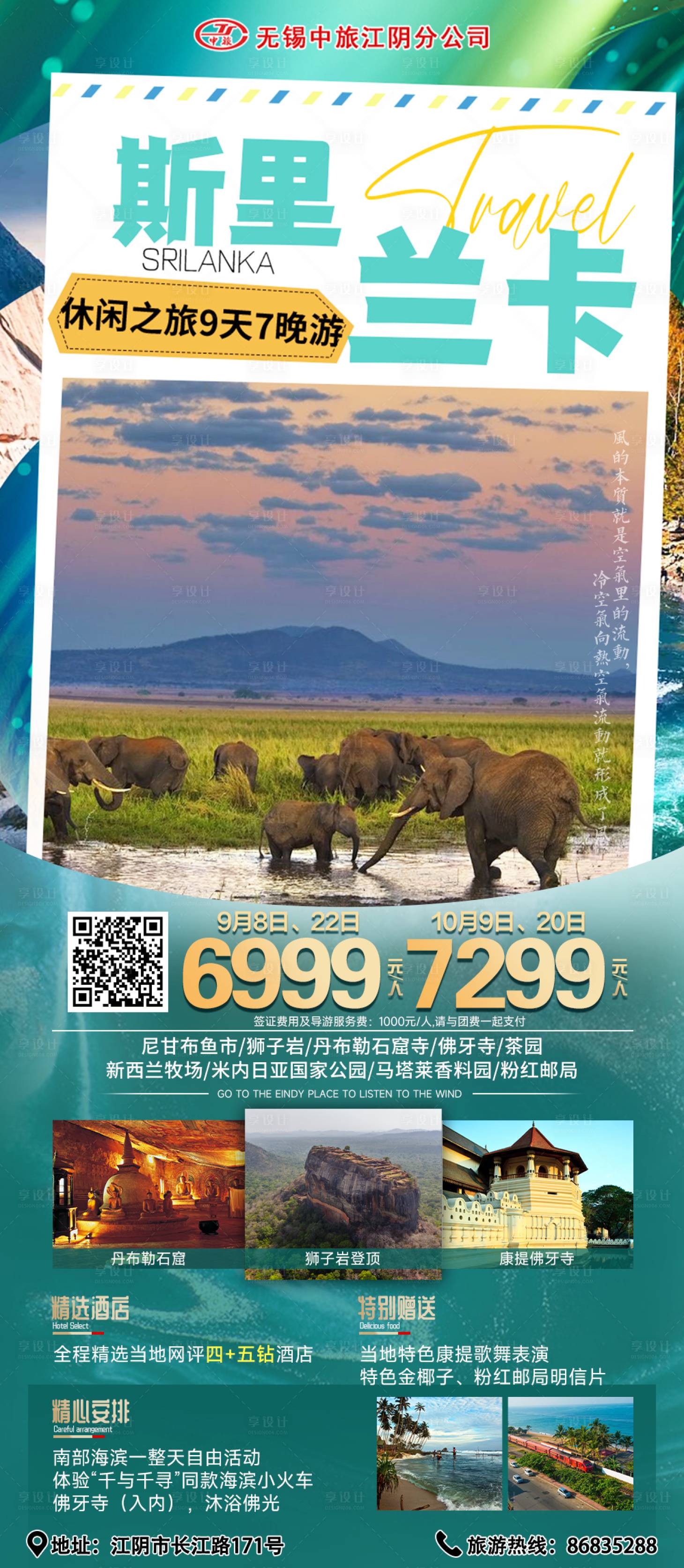 源文件下載【享設(shè)計(jì)】搜索編號(hào)：99930019329124455【斯里蘭卡旅游海報(bào)】