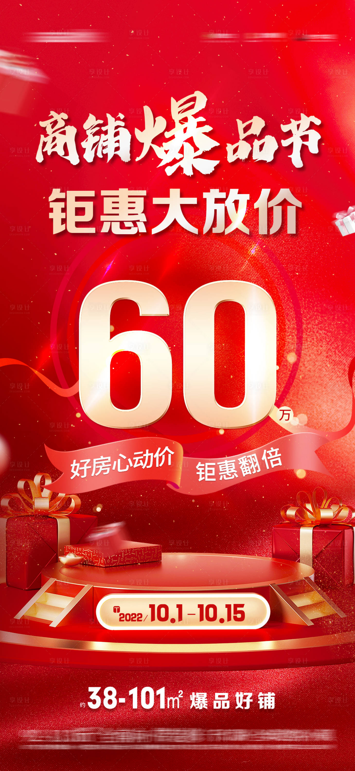 源文件下载【享设计】搜索编号：91380019099411116【商铺钜惠海报】
