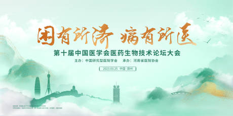 源文件下载【医学会议活动背景板】编号：76890019225361099