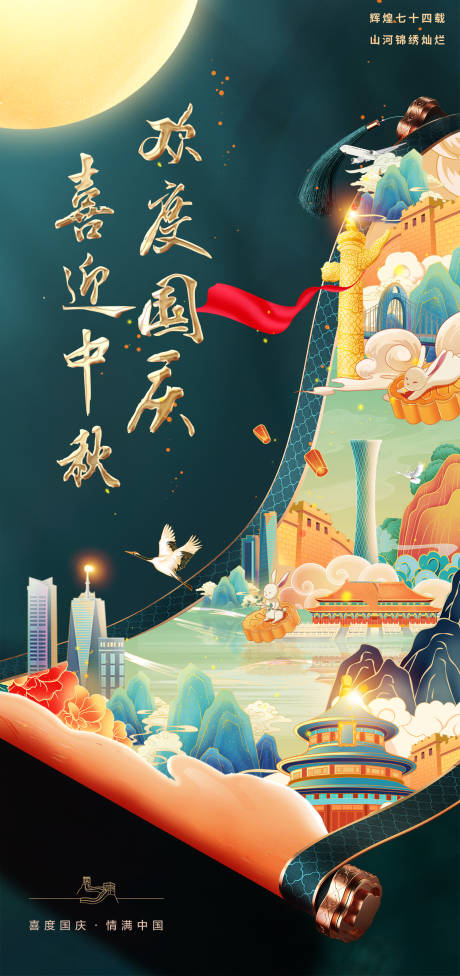 源文件下載【享設計】搜索編號：74010019581343946【國風插畫中秋國慶海報】