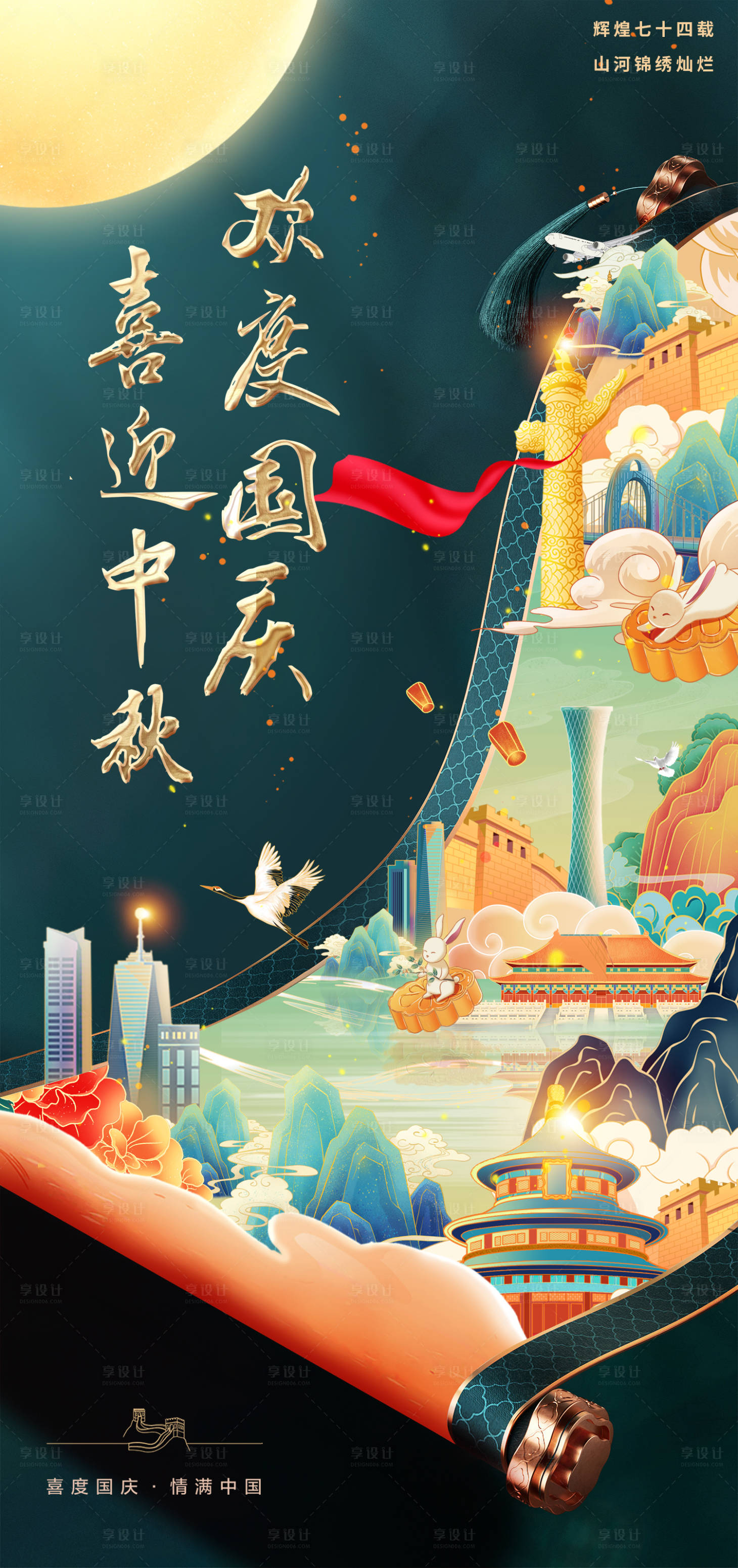 源文件下載【享設(shè)計(jì)】搜索編號(hào)：74010019581343946【國(guó)風(fēng)插畫(huà)中秋國(guó)慶海報(bào)】