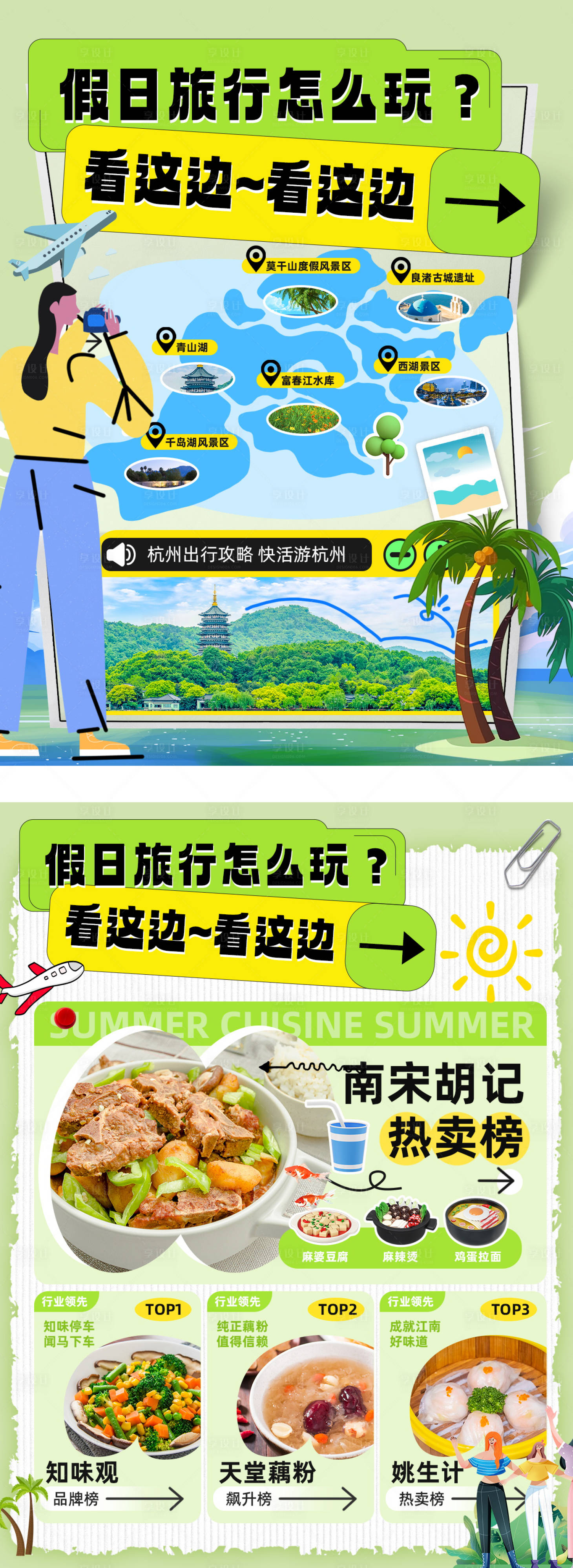 源文件下載【享設計】搜索編號：69120019358872446【杭州旅游手賬小紅書海報】
