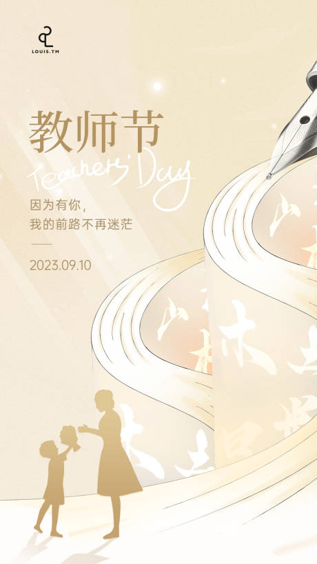 源文件下载【教师节海报】编号：20230906175925691