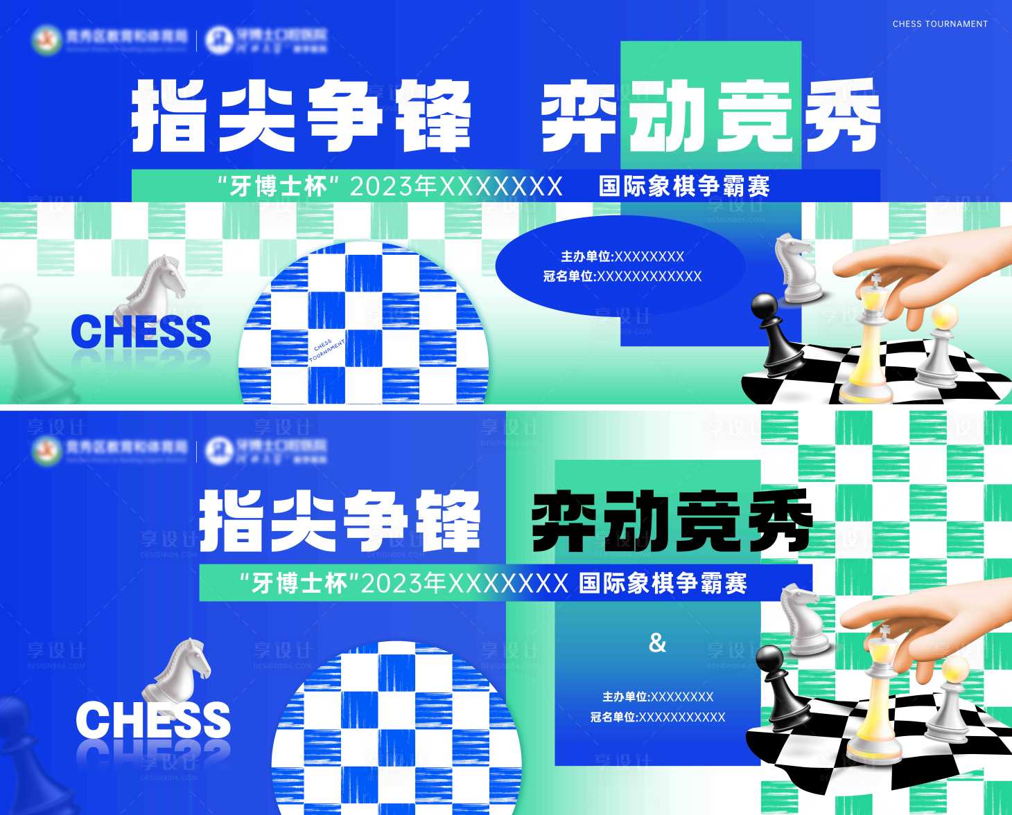 源文件下载【享设计】搜索编号：97920019320408469【国际象棋争霸赛背景板】