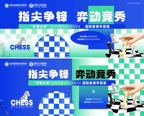 编号：20230913173600501【享设计】源文件下载-国际象棋争霸赛背景板