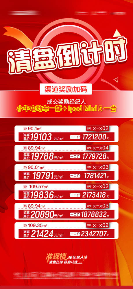 源文件下載【清盤一口價房源海報】編號：60870019298049132