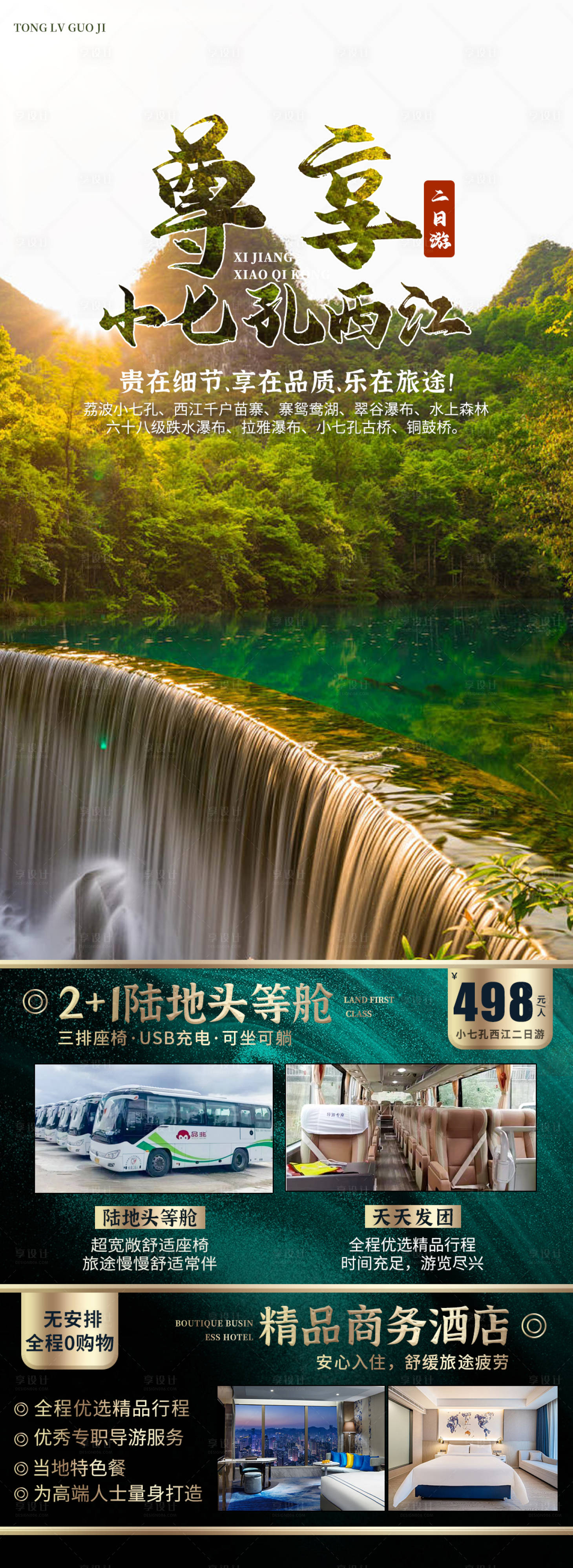 源文件下載【享設計】搜索編號：81410019473533559【貴州旅游宣傳海報】